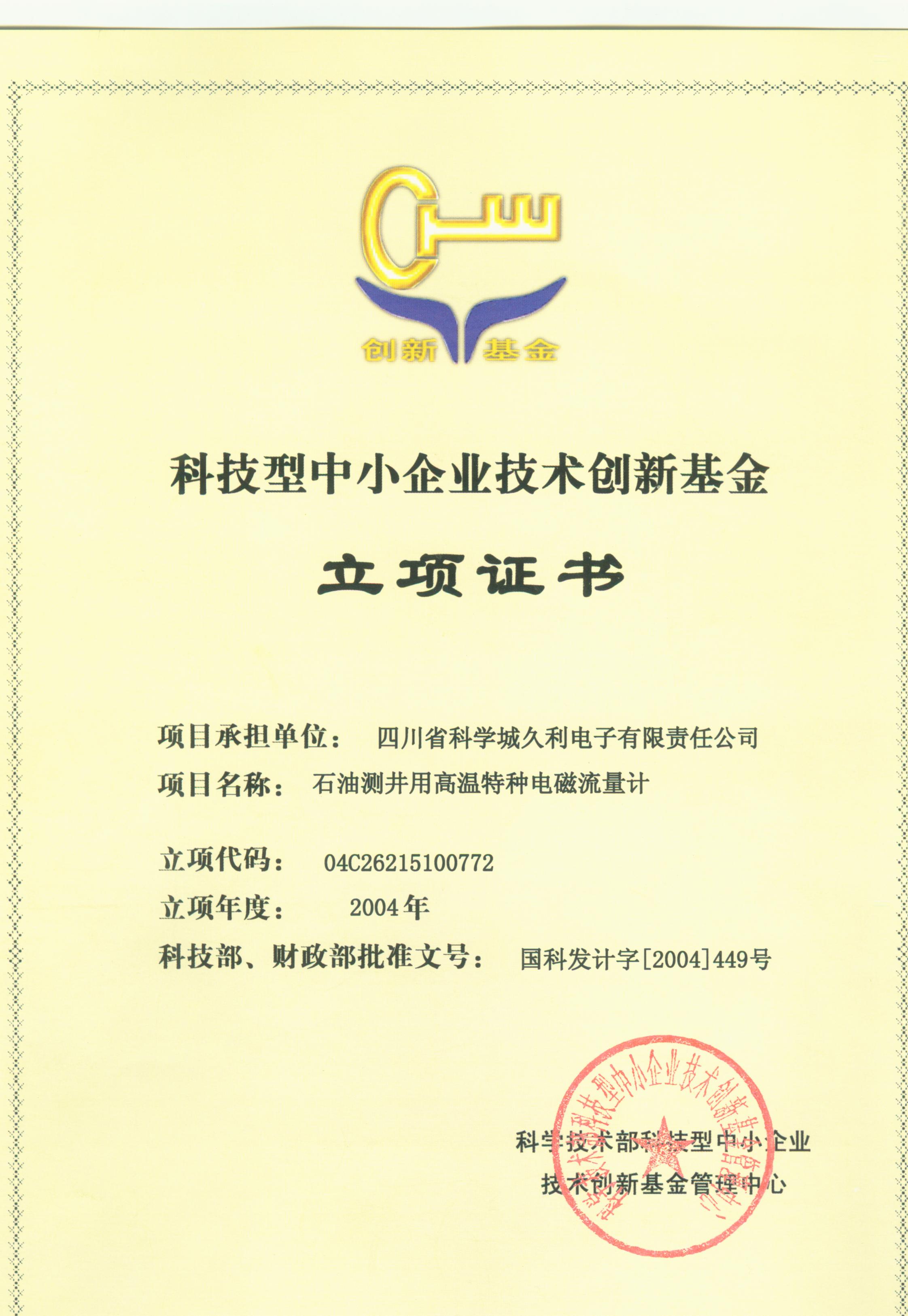 2004-科技型中小企業(yè)技術(shù)創(chuàng)新基金-石油測(cè)井用高溫特種電磁流量計(jì)-立項(xiàng)證書(shū)