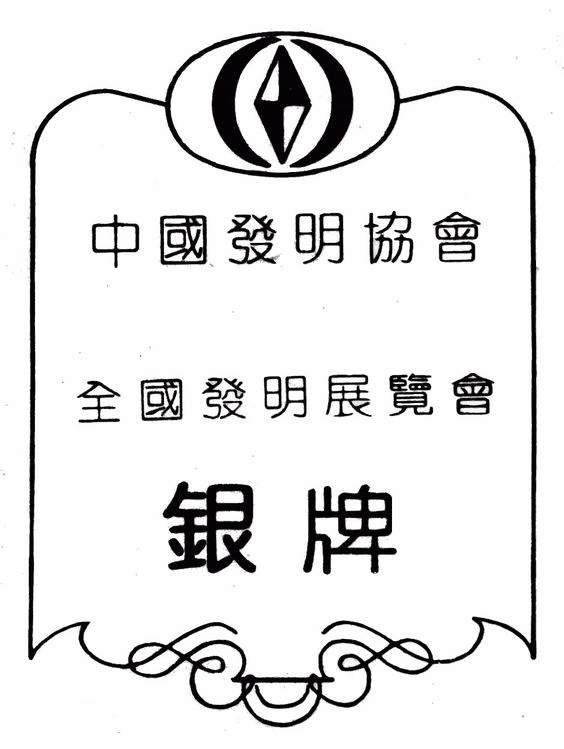 發(fā)明銀牌證書(shū)